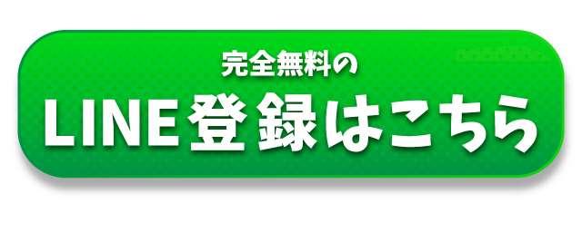 完全無料のLINE登録はこちら