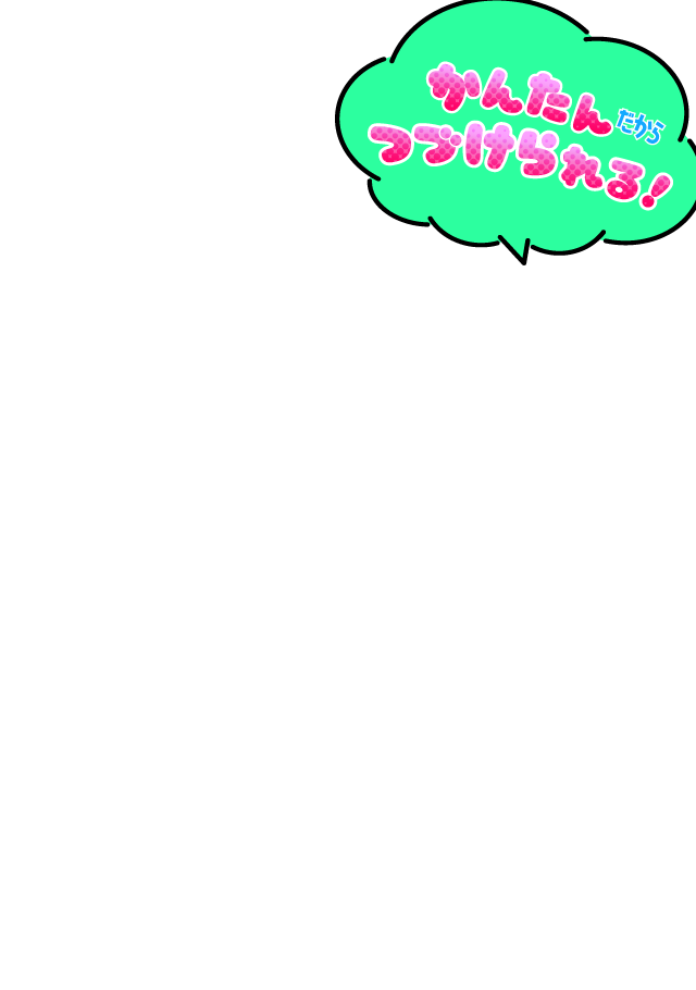 かんたんだからつづけられる