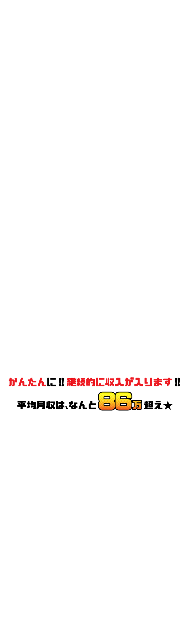 かんたんに!!継続的に収入が入ります!!平均月収はなんと86万円超え★