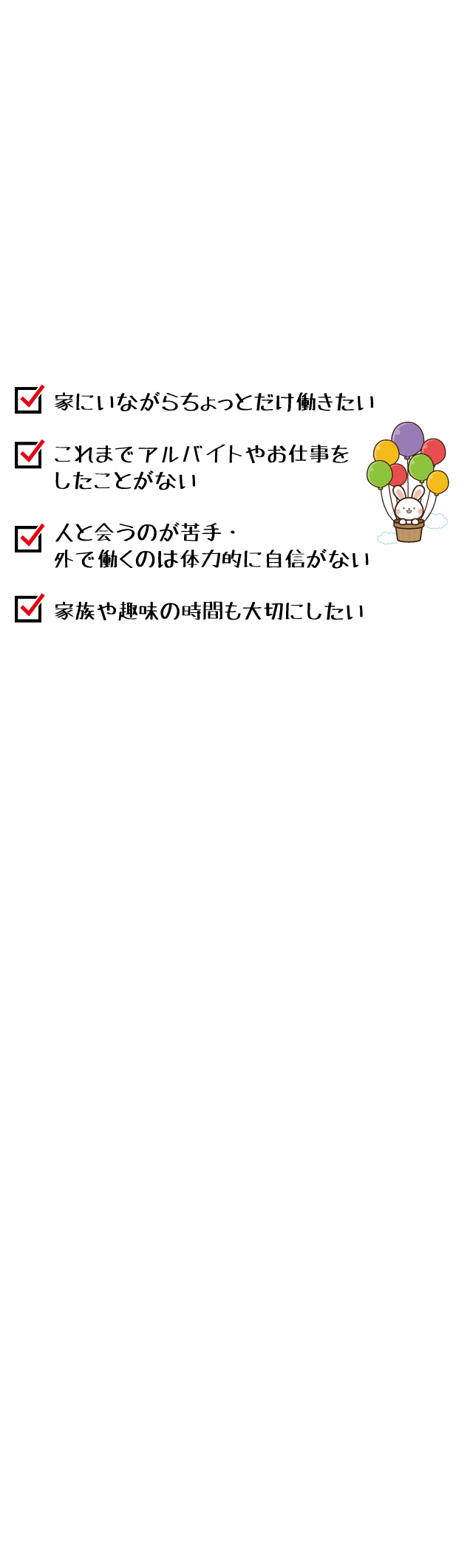 家にいながらちょっとだけ働きたい。これまでアルバイトやお仕事をしたことがない