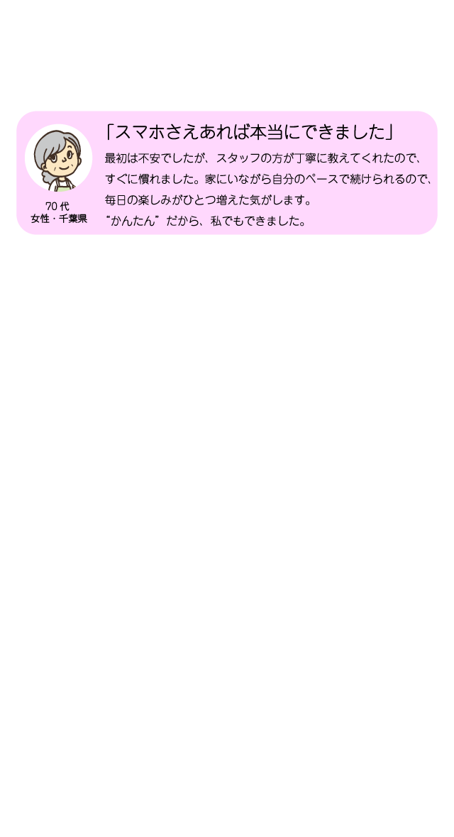 スマホさえあれば本当にできました